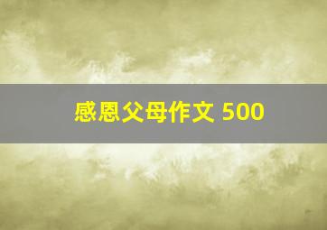 感恩父母作文 500